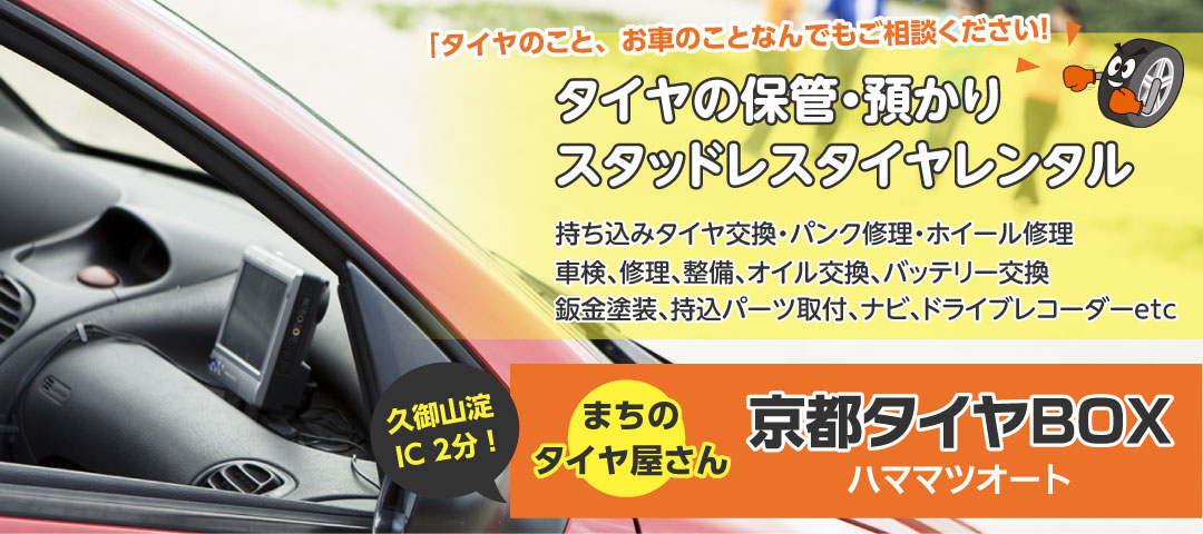 京都を中心としたタイヤの保管・預かり、スタッドレスタイヤレンタルの『京都タイヤBOX』